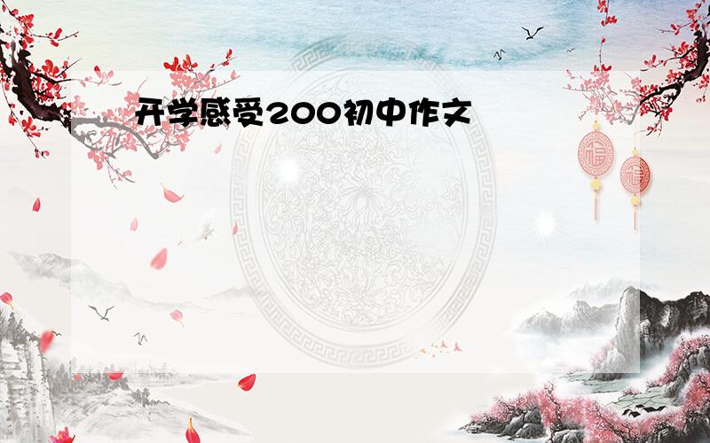 开学感受200初中作文