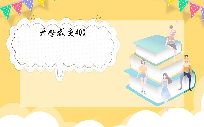 开学感受400