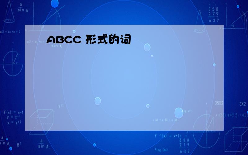 ABCC 形式的词