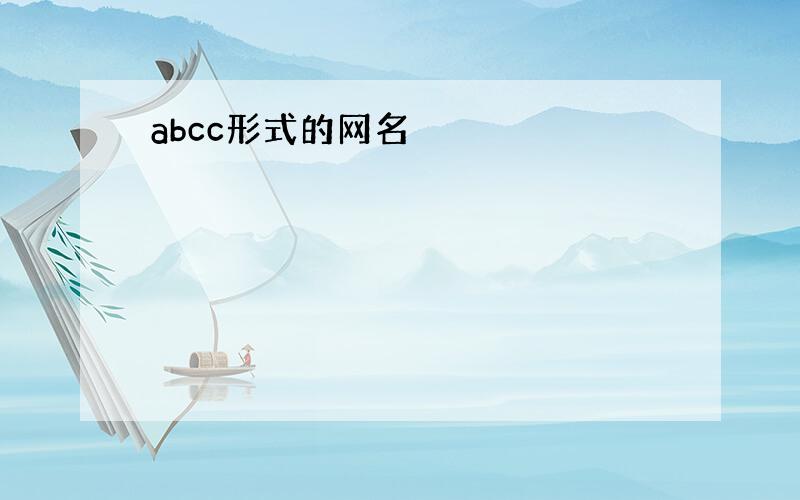 abcc形式的网名