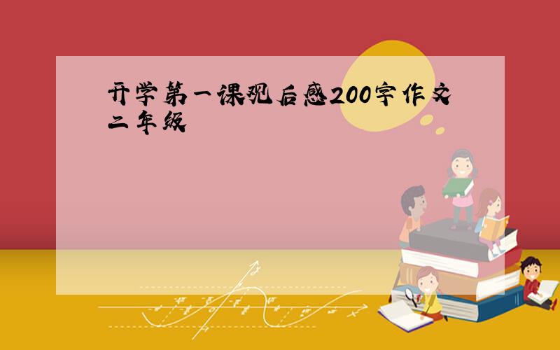 开学第一课观后感200字作文二年级