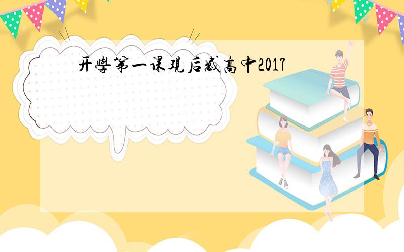 开学第一课观后感高中2017