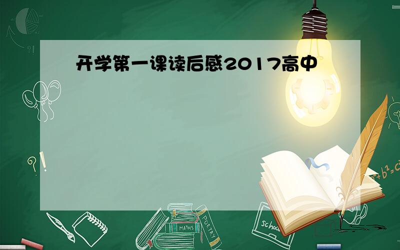 开学第一课读后感2017高中