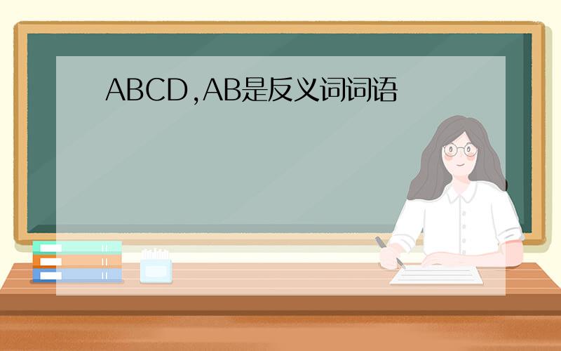 ABCD,AB是反义词词语