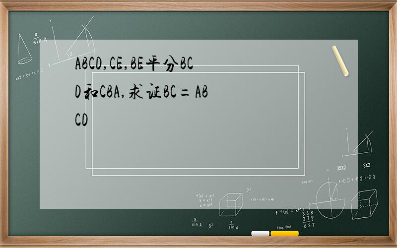 ABCD,CE,BE平分BCD和CBA,求证BC=AB CD