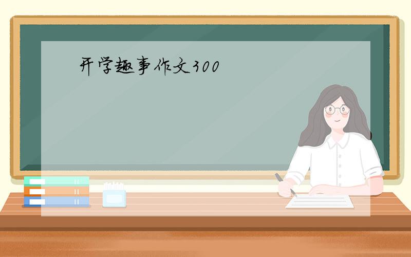 开学趣事作文300