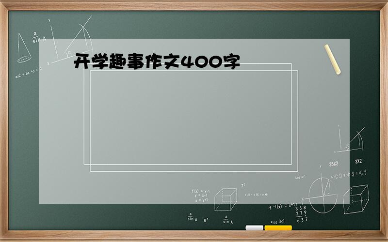 开学趣事作文400字