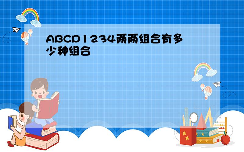 ABCD1234两两组合有多少种组合