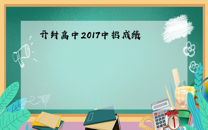 开封高中2017中招成绩