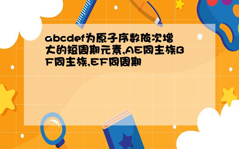 abcdef为原子序数依次增大的短周期元素,AE同主族BF同主族,EF同周期