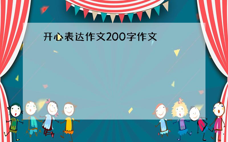 开心表达作文200字作文