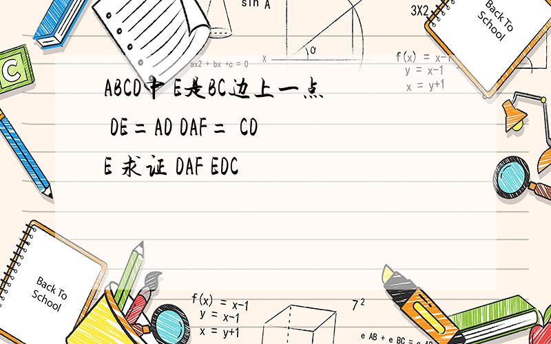 ABCD中 E是BC边上一点 DE=AD DAF= CDE 求证 DAF EDC