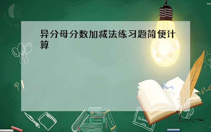 异分母分数加减法练习题简便计算