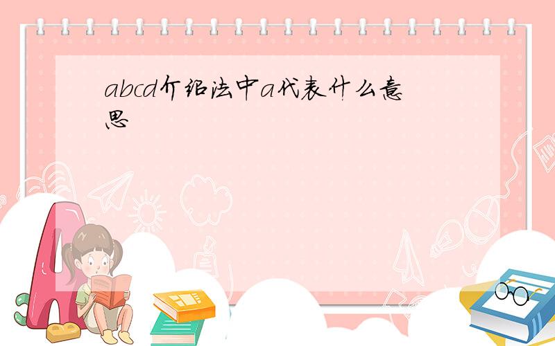 abcd介绍法中a代表什么意思