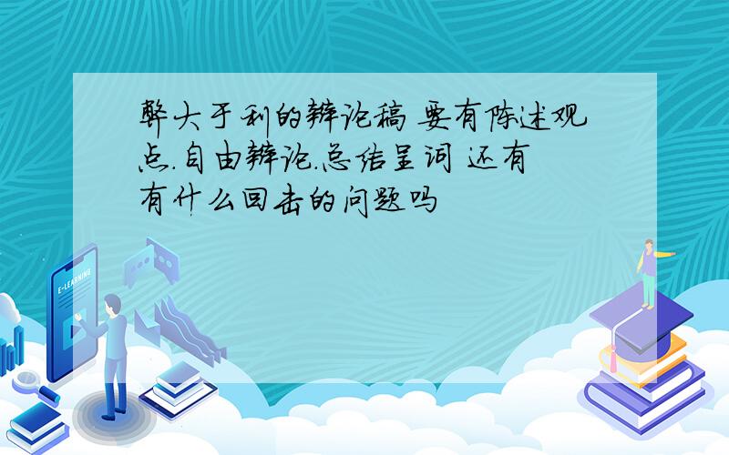 弊大于利的辩论稿 要有陈述观点.自由辩论.总结呈词 还有有什么回击的问题吗