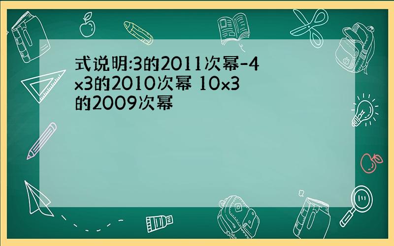 式说明:3的2011次幂-4x3的2010次幂 10x3的2009次幂