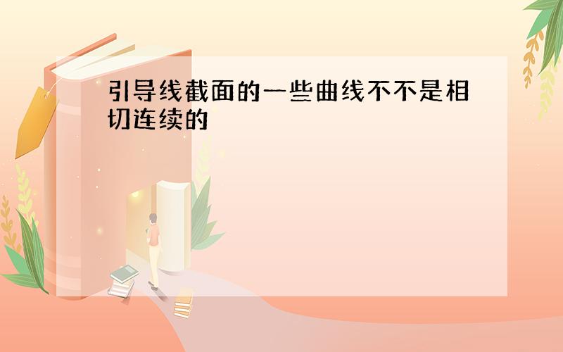 引导线截面的一些曲线不不是相切连续的