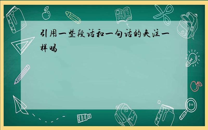 引用一整段话和一句话的夹注一样吗