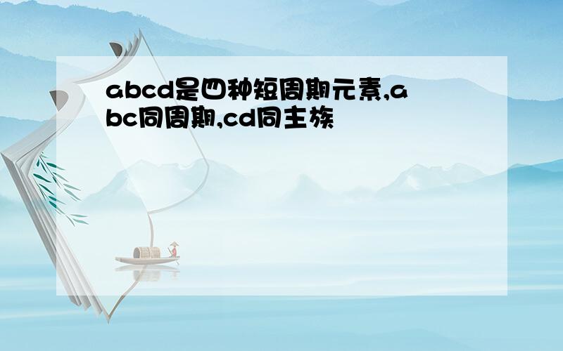 abcd是四种短周期元素,abc同周期,cd同主族