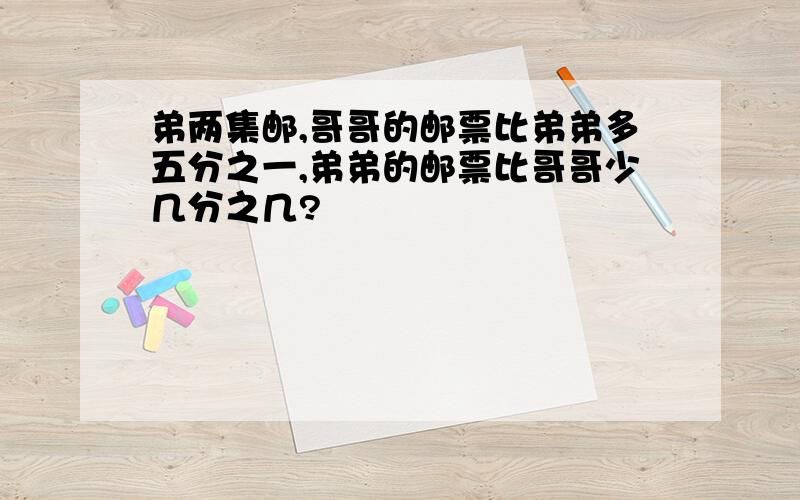 弟两集邮,哥哥的邮票比弟弟多五分之一,弟弟的邮票比哥哥少几分之几?