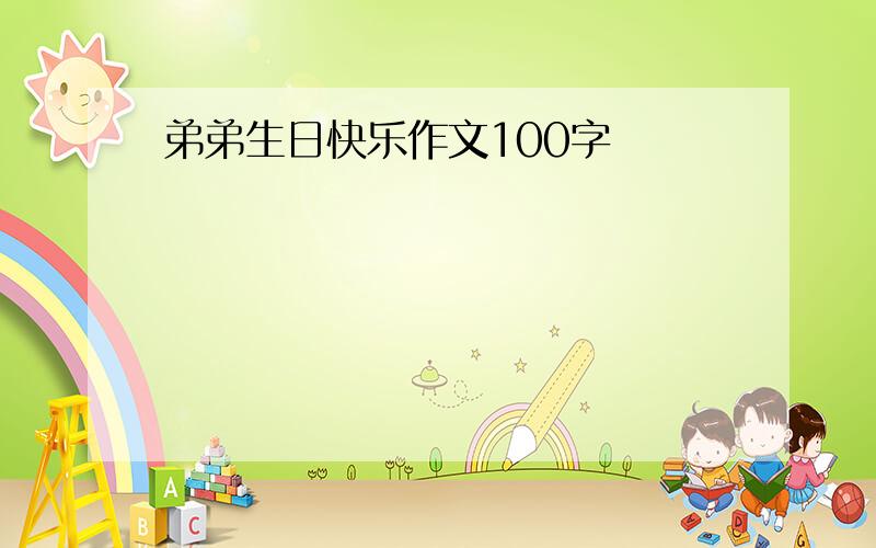 弟弟生日快乐作文100字