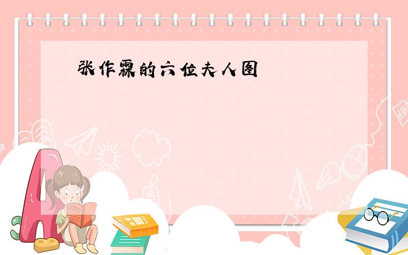 张作霖的六位夫人图