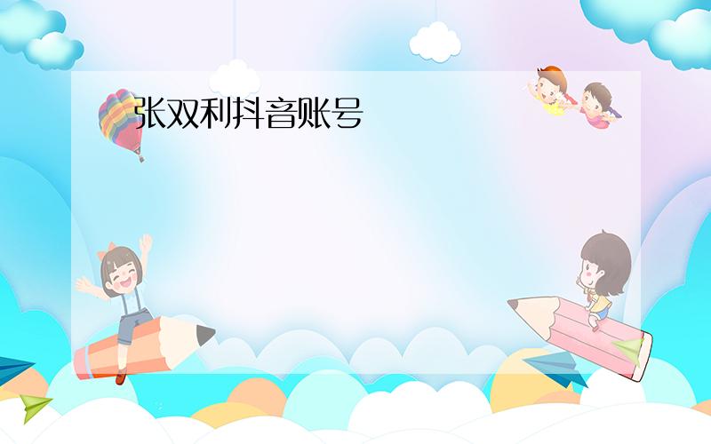 张双利抖音账号