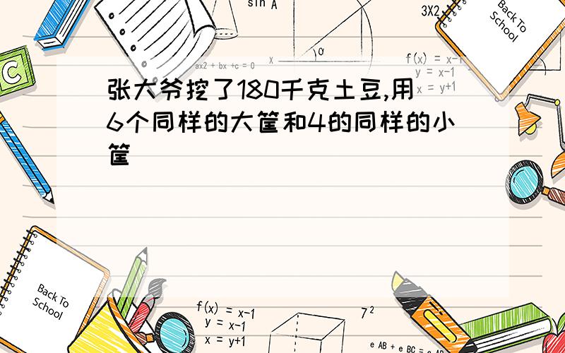 张大爷挖了180千克土豆,用6个同样的大筐和4的同样的小筐