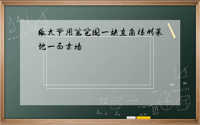 张大爷用篱笆围一块直角梯形菜地一面靠墙