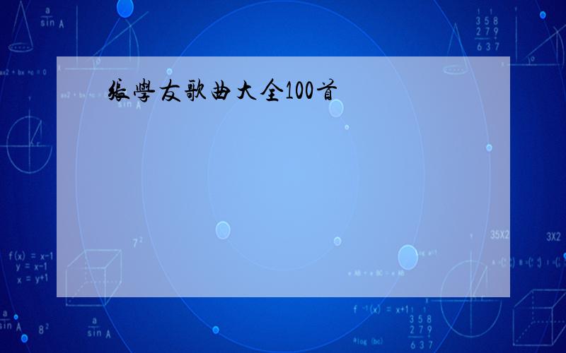 张学友歌曲大全100首