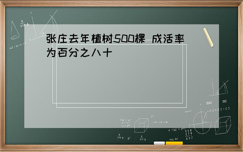 张庄去年植树500棵 成活率为百分之八十