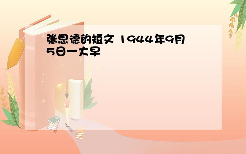 张思德的短文 1944年9月5日一大早