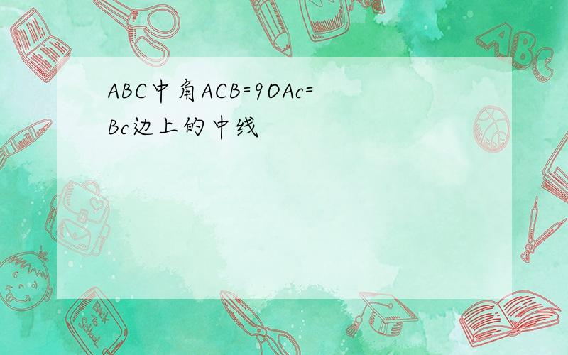 ABC中角ACB=9OAc=Bc边上的中线