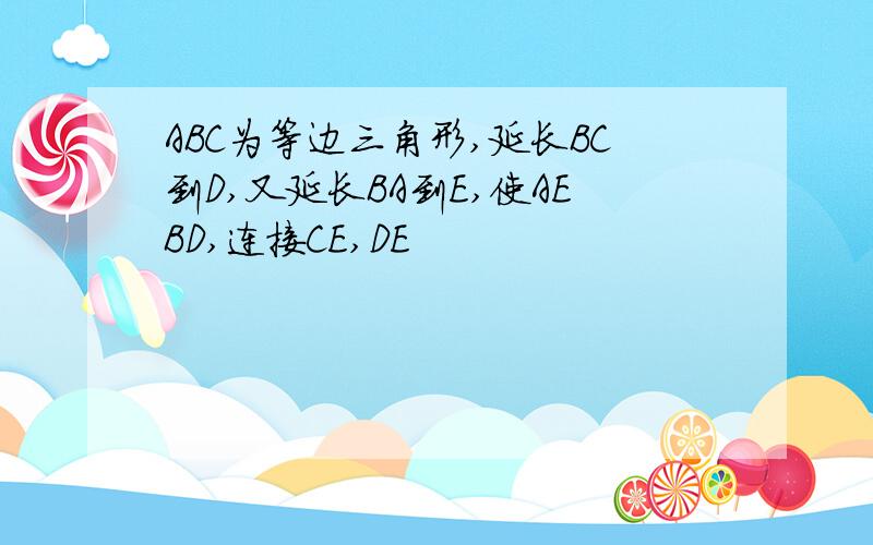 ABC为等边三角形,延长BC到D,又延长BA到E,使AEBD,连接CE,DE