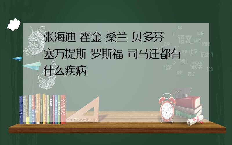 张海迪 霍金 桑兰 贝多芬 塞万提斯 罗斯福 司马迁都有什么疾病