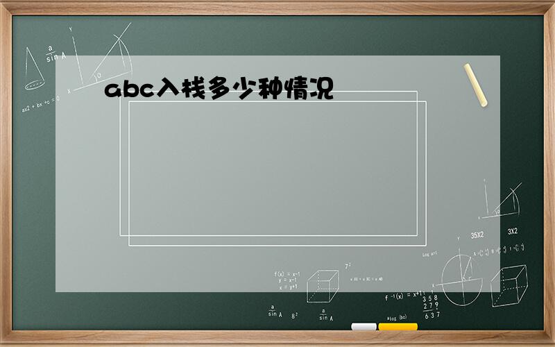 abc入栈多少种情况