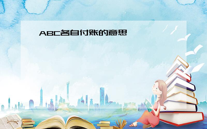 ABC各自付账的意思