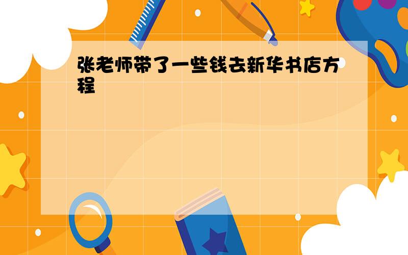 张老师带了一些钱去新华书店方程