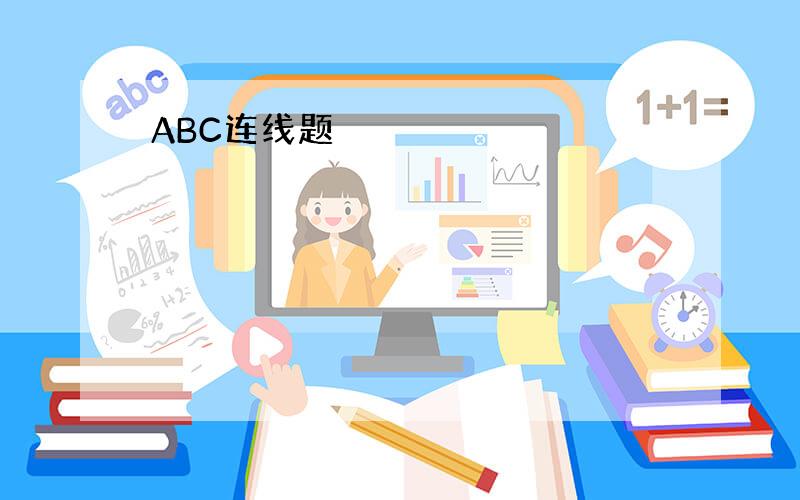 ABC连线题