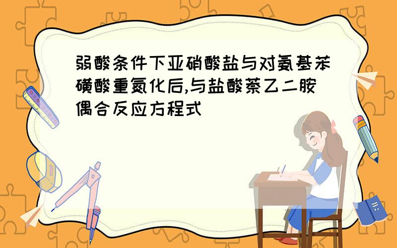 弱酸条件下亚硝酸盐与对氨基苯磺酸重氮化后,与盐酸萘乙二胺偶合反应方程式