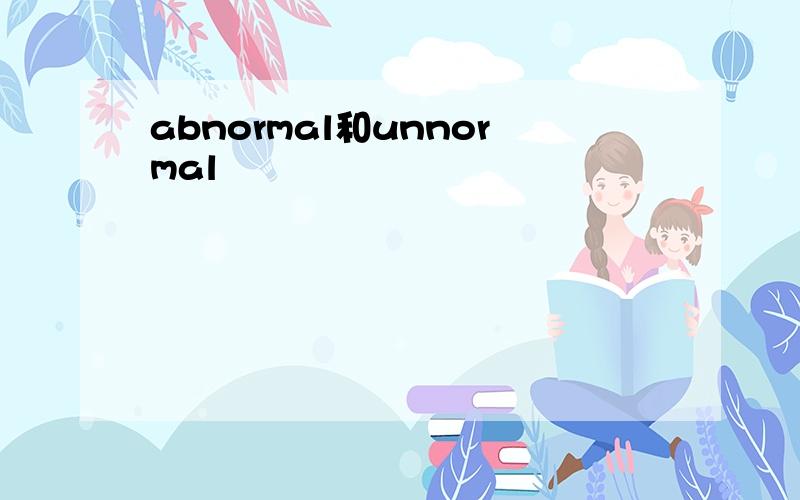 abnormal和unnormal