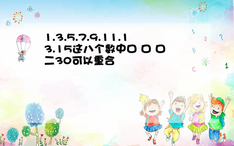 1.3.5.7.9.11.13.15这八个数中口 口 口二30可以重合