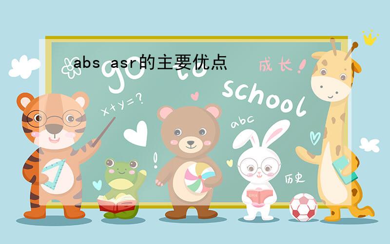 abs asr的主要优点