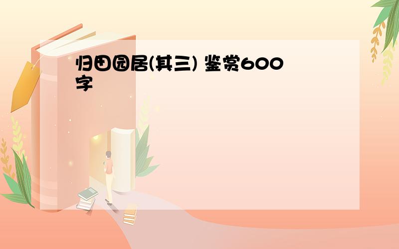 归田园居(其三) 鉴赏600字