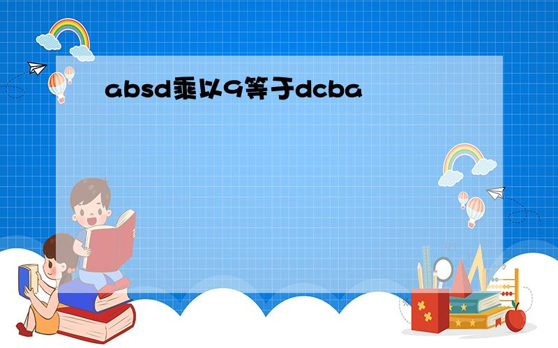 absd乘以9等于dcba