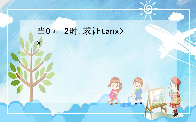 当0π 2时,求证tanx>x-