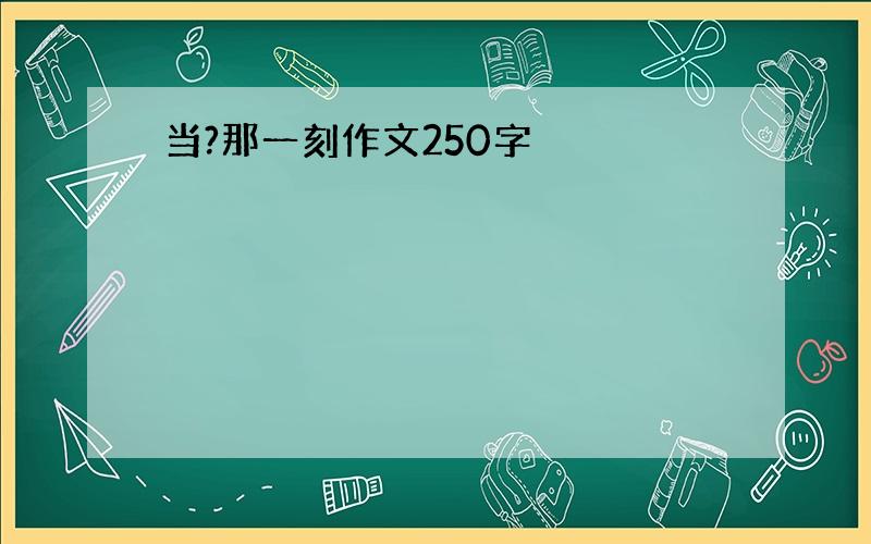 当?那一刻作文250字