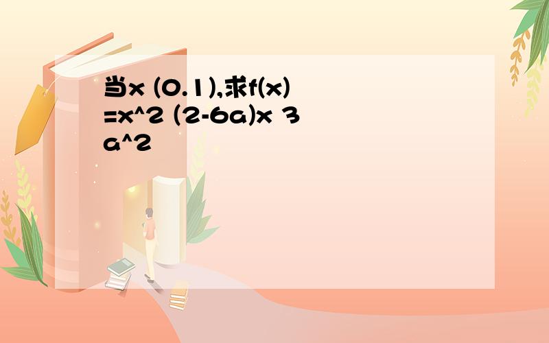 当x (0.1),求f(x)=x^2 (2-6a)x 3a^2