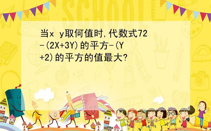 当x y取何值时,代数式72-(2X+3Y)的平方-(Y+2)的平方的值最大?