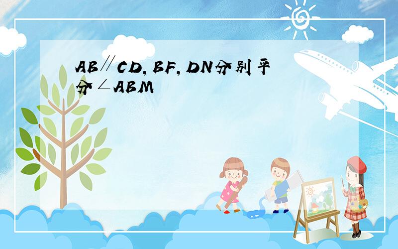 AB∥CD,BF,DN分别平分∠ABM